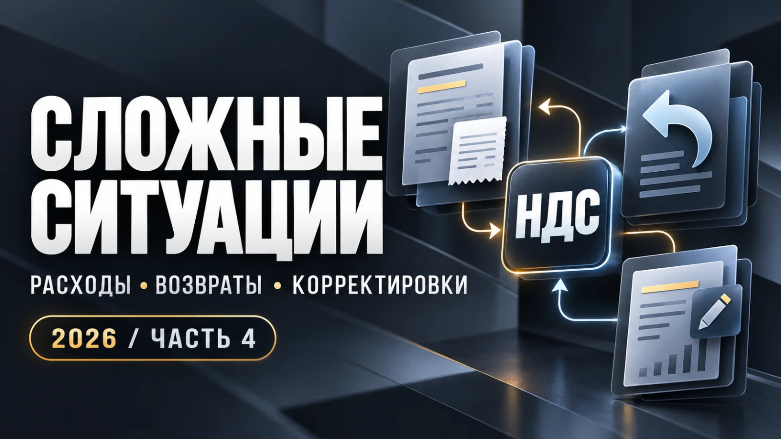 Агентский договор и НДС: сложные ситуации, расходы, возвраты и корректировки в 2026 году